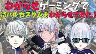 【 Apex Legends 】わからせ新メンバー引き連れ渋ハルカスタムをわからせた！【Vtuber / 雪那ジーク / あおはる / 堂村