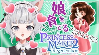 【#プリメ】禁断の結婚をしたい猫耳メイドさん 三十三女編【#プリンセスメーカー2リジェネレーション/#レトロゲーム】