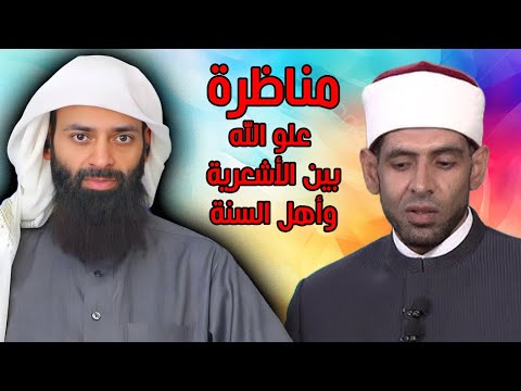مناظرة علو الله | الأشعرية & السنة ☕️ #محمد_بن_شمس_الدين & أستاذ العقيدة والفلسفة في جامعة الأزهر