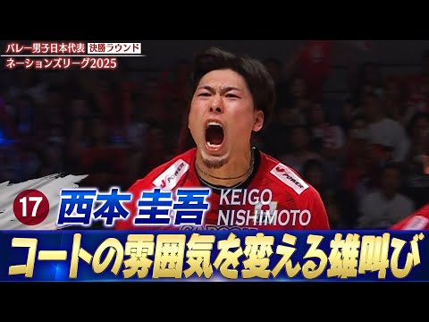 【西本圭吾】雄叫びで盛り上げるムードメーカー【ネーションズリーグ2025 決勝ラウンド】バレーボール男子日本代表