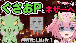 【マイクラコラボ】ぐさおPとネザーへGOッ！【三枝りん】【Minecraft】