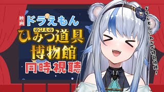 【同時視聴 / ドラえもん のび太のひみつ道具博物館】ドラえもんにわかと一緒に映画ドラえもんみよ！【小日向ぽん/Vtuber】
