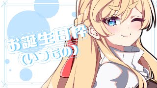 【雑談】　お誕生日枠なんだけどいつもとおんなじ雑談をかます女