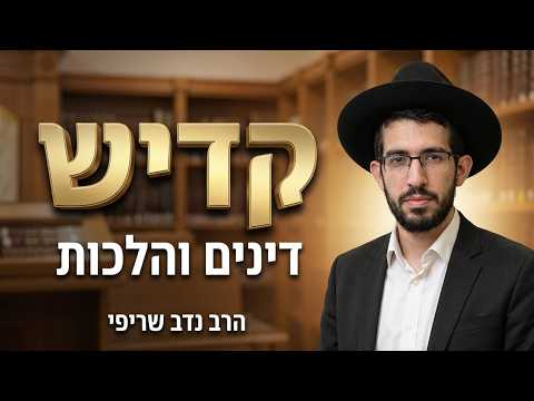הרב נדב שריפי שליט''א - דיני והלכות קדיש -בית הכנסת היזדים יום א' י"ט אב תשפ''ו