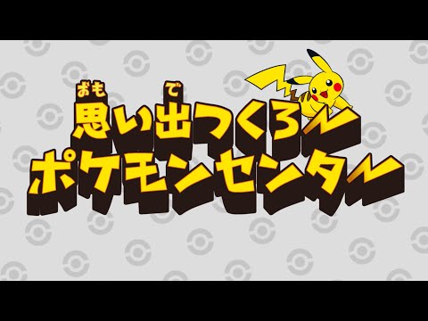 【公式】TVCM「思い出つくろうポケモンセンター」篇