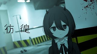 彷徨