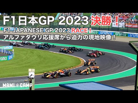 【F1 2023鈴鹿 決勝】F1日本GP2023決勝！アルファタウリ応援席から迫力の現地映像！JAPAN SUZUKA Formula1 角田裕毅　RACE