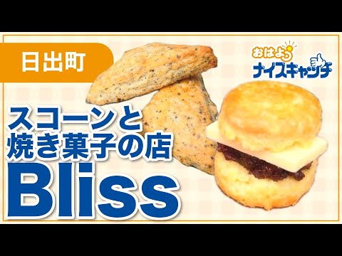【日出町】スコーンと焼き菓子の店 Bliss（2025年6月25日放送分）
