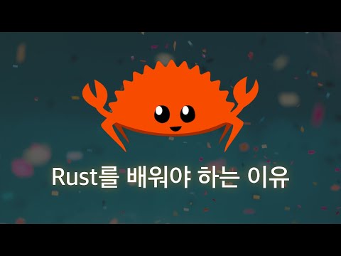 Rust를 배워야 하는 이유, 장단점과 미래