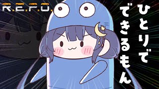 【 R.E.P.O. 】 SOLO REPO！！！！！！ひとでも敵を倒してみたい！！！！！【 ゆらぎゆら / ミリプロ 】