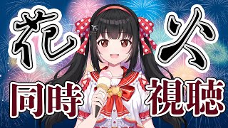 【同時花火視聴】🎆松戸花火大会イン2025🎆