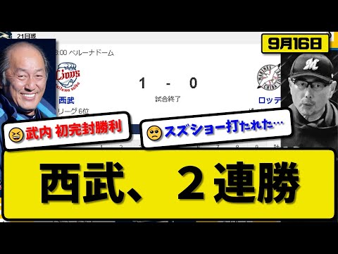 【3位vs6位】西武ライオンズがロッテマリーンズに1-0で勝利…9月16日完封勝ちで2連勝…先発武内初完封勝利８勝目…西川が決勝ホームランの活躍【最新・反応集・なんJ・2ch】プロ野球