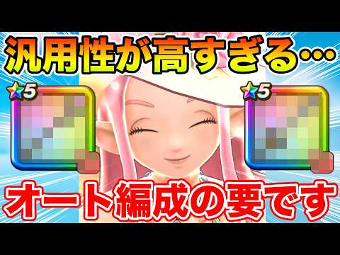 【ドラクエウォーク】なんだこの汎用性の高さは…フルオート編成の要となりました!!【DQW】