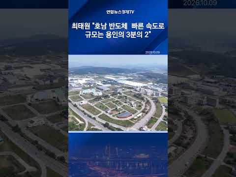 최태원 호남 반도체 가장 빠른 <strong>속도로</strong>…규모는 용인의 3분의 2