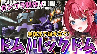 【ガンプラ女子】実写🌸HGドム/リックドムを作る！プラモ制作96体目！ドムのガンプラにはずれなし！機動戦士ガンダム【女性実況/ガンプラ/プラ