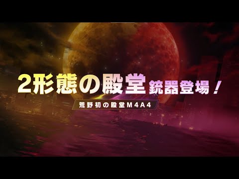 #荒野7周年 記念！EX殿堂「アズラーイール」登場！初の殿堂M4A4をご紹介！#荒野行動