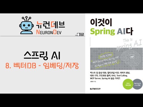 스프링AI 8 - 벡터DB - 임베딩과 저장