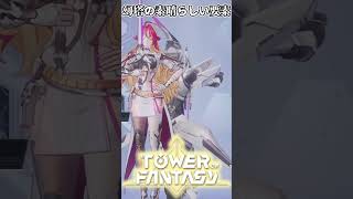 【幻塔】幻塔最高の要素【#Vtuber/#幻塔 /#toweroffantasy  #shorts 】