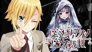 【魔法少女ノ魔女裁判】美しい少女たちが裏切り、×し合う物語│PART3 後編