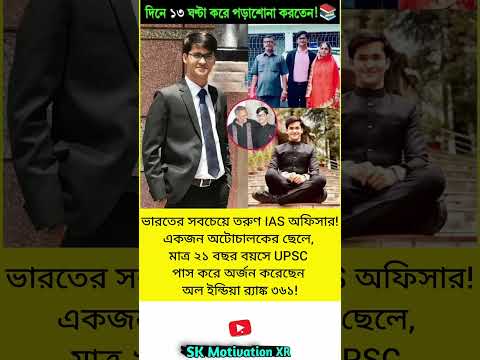 ভারতের সবচেয়ে তরুণ IAS অফিসার!একজন অটোচালকের ছেলে, মাত্র ২১ বছর বয়সে UPSC পাস করে অর্জন করেছেন#viral
