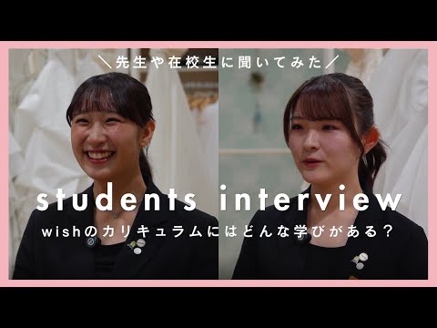 【先生や学生に聞いてみた】wishのカリキュラムにはどんな学びがあるの?