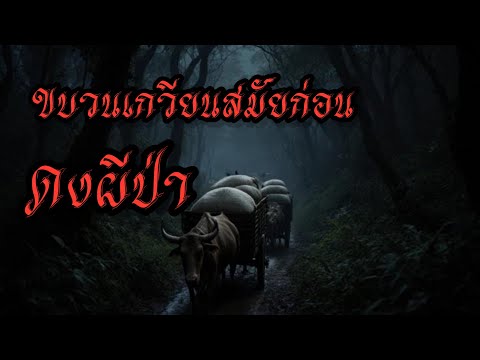 การผจญภัยของขบวนเกวียนในสมัยก่อน #เล่าเรื่อง #horror #ghost #เล่าเรื่องผี 