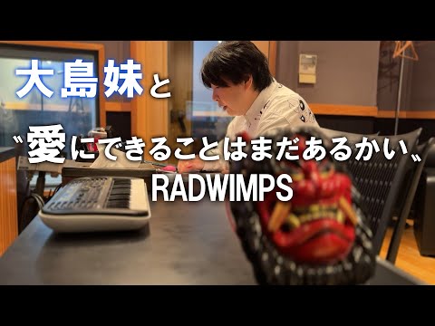 愛にできることはまだあるかい/RADWIMPS/Miyuki Oshima/ Oshima's sister