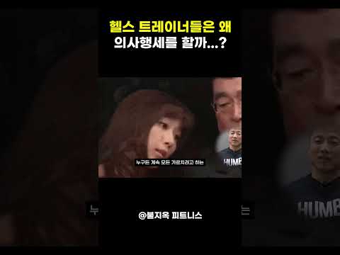 헬스 트레이너들이 '의사 행세'를 하는 '소름 돋는' 심리 ㄷㄷ 헬스 트레이너들이 '의사 행세'를 하는 '소름 돋는' 심리 ㄷㄷ