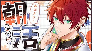 【朝活雑談】久しぶりのおは活！！