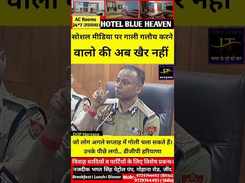 सोशल मीडिया पर गाली गलौच करने वालों की खैर नहीं.. DGP हरियाणा #jindtimes #ips #police #news #live