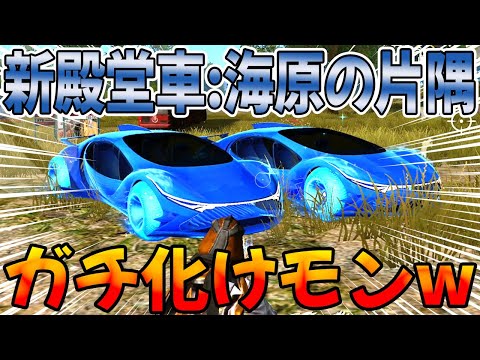 【荒野行動】新殿堂車:海原の片隅ってガチなバケモンを16万円で買ったったwwwwwwwwwww