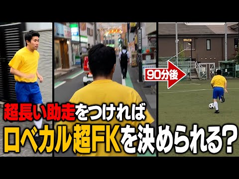 【豆鉄砲】伝説のロベカルFKを超えました