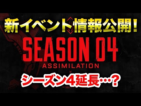 【APEX LEGENDS】新イベント情報公開！シーズン4延長！【エーペックスレジェンズ】