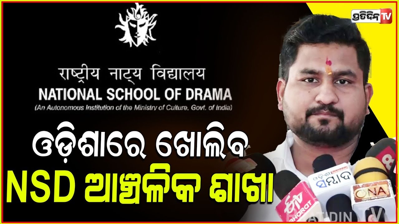 ସୂର୍ଯ୍ୟବଂଶୀ ସୁରଜ୍ ଦେଲେ କଳାକାରଙ୍କ ପାଇଁ ଭଲଖବର। NSD outreach centre to be established in Bhubaneswar.