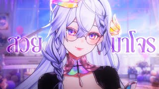 [🔴กราโมโจร] สวยมาโจรจ้า【Listen】
