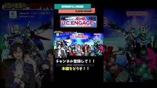 #Shorts 用  前回の動画のお詫びをさせてください… ズゴックも引きます。 GUCE023 【ガンダムUCE】 【U.C.ENGAGE