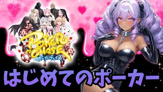【#ポーカーチェイス】はじめてポーカーをする甲森あん