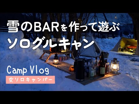 【冬キャンプ】雪でBARをつくって遊ぶソログルキャン【Camp VLOG】北海道泉郷別邸