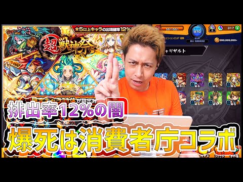 【モンスト】俺は怒った!!超獣神祭100連で☆5が10体出なければ消費者庁コラボや!!【ぎこちゃん】