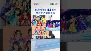 혼동에 주의해야 하는 일본 인기 아이돌들 #시하 #vtuber #일본아이돌 #일본문화