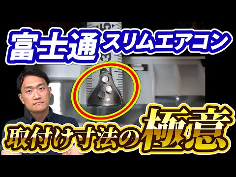 【超有料】富士通エアコンの取付寸法の見極め方|でんきの学校