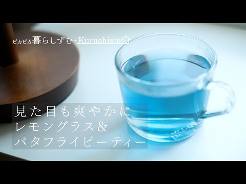 【暮らしVlog】カルディにある青いお茶を淹れてみました｜レモングラス＆バタフライピーの見た目爽やかハーブティー