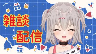 もうクリスマス前！？【雑談】
