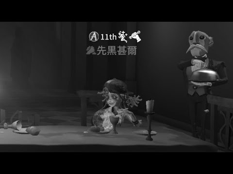 【第五人格】敗北者…【IdentityⅤ】