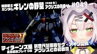 【#ガンダム #レトロゲーム】新世代量産機ゼク・アイン完成　アクシズとの初戦闘　ティターンズ勢力 劣勢逆転プレイ08　ギレンの野望 アクシズ