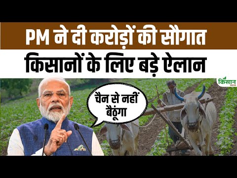 Bihar Elections: चुनाव से पहले PM Modi ने दी करोड़ों की सौगात, गरीब-किसानों को लेकर किया ऐलान