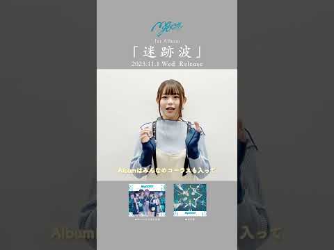 【MyGO!!!!!「迷跡波」発売日まで】長崎そよ役 小日向美香さんからメッセージ🧭【あと4日】