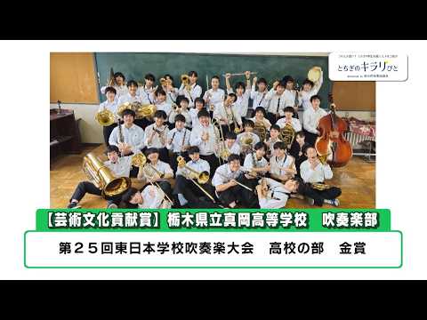 とちぎのキラリびと＃03　真岡高等学校　吹奏楽部