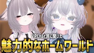【みんなどこに設定してる？？】VRChat民にホームワールドどこにしているか聞いてみた！