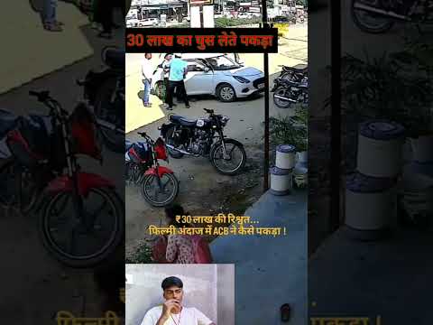 30 लाख का घुस लेते पकड़ा गया #viral #news 😱